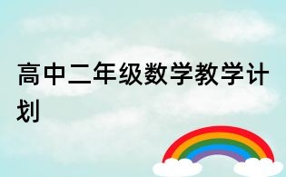 高中二年級數(shù)學教學計劃