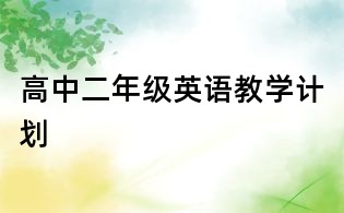 高中二年級英語教學計劃