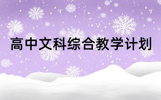 高中文科綜合教學(xué)計(jì)劃