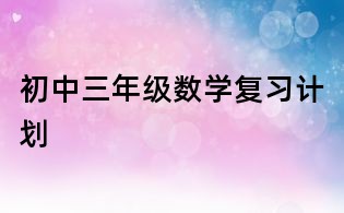 初中三年級數學復習計劃