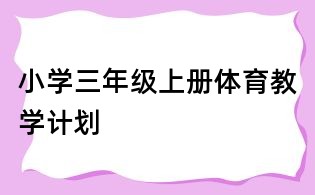 小學(xué)三年級上冊體育教學(xué)計劃