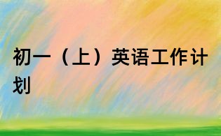 初一（上）英語工作計劃