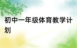 初中一年級體育教學(xué)計劃