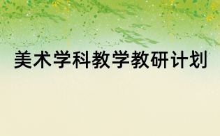 美術(shù)學(xué)科教學(xué)教研計(jì)劃
