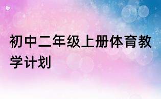 初中二年級上冊體育教學(xué)計劃
