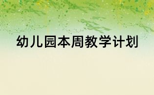 幼兒園本周教學(xué)計劃