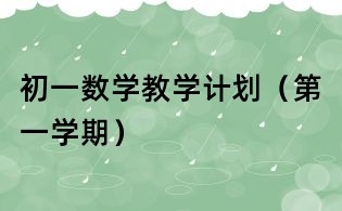 初一數學教學計劃（第一學期）