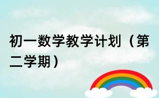 初一數(shù)學(xué)教學(xué)計(jì)劃(第二學(xué)期)