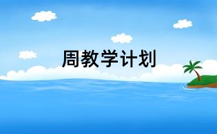 周教學計劃