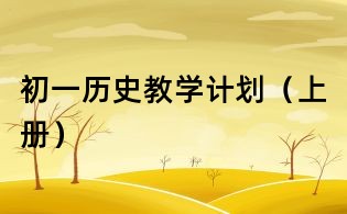 初一歷史教學計劃（上冊）
