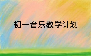 初一音樂教學(xué)計劃