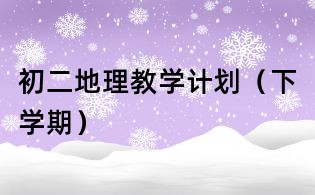 初二地理教學計劃(下學期)