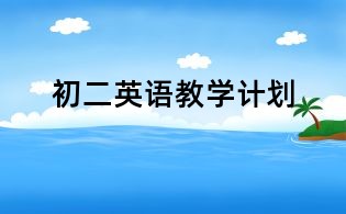 初二英語教學(xué)計(jì)劃