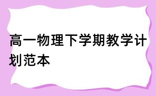 高一物理下學(xué)期教學(xué)計(jì)劃范本