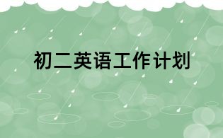 初二英語工作計(jì)劃