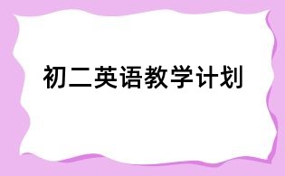 初二英語教學(xué)計(jì)劃