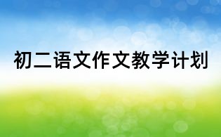 初二語文作文教學計劃