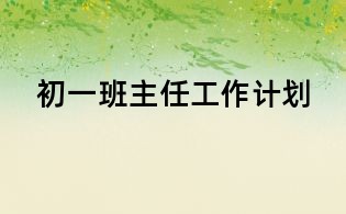 初一班主任工作計(jì)劃