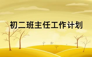 初二班主任工作計劃