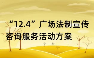“12.4”廣場(chǎng)法制宣傳咨詢服務(wù)活動(dòng)方案