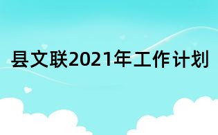 縣文聯2021年工作計劃