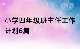 小學四年級班主任工作計劃6篇