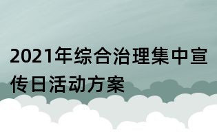 2021年綜合治理集中宣傳日活動(dòng)方案