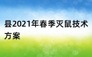 縣2021年春季滅鼠技術(shù)方案