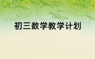 初三數(shù)學(xué)教學(xué)計劃