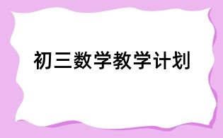 初三數學教學計劃