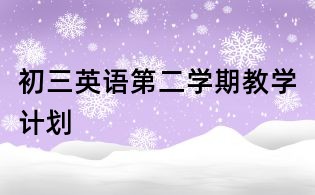 初三英語第二學期教學計劃