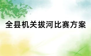 全縣機關拔河比賽方案