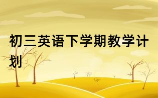 初三英語下學(xué)期教學(xué)計劃