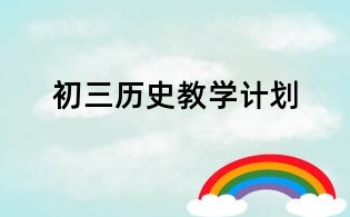 初三歷史教學(xué)計(jì)劃