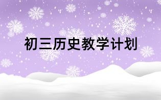 初三歷史教學(xué)計劃