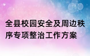全縣校園安全及周邊秩序?qū)m?xiàng)整治工作方案
