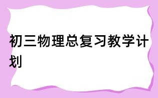 初三物理總復(fù)習(xí)教學(xué)計(jì)劃