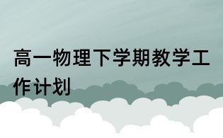 高一物理下學(xué)期教學(xué)工作計(jì)劃