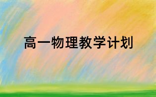 高一物理教學(xué)計劃