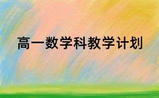 高一數學科教學計劃
