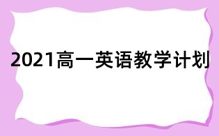 2021高一英語教學計劃
