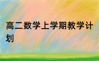 高二數學上學期教學計劃