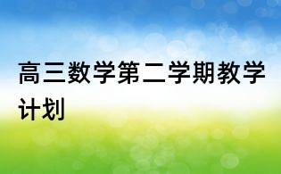 高三數(shù)學(xué)第二學(xué)期教學(xué)計劃