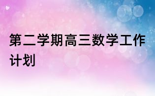 第二學(xué)期高三數(shù)學(xué)工作計(jì)劃