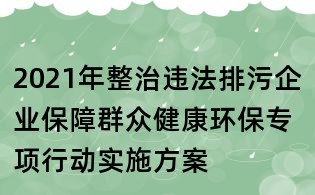 2021年整治違法排污企業(yè)保障群眾健康環(huán)保專項行動實施方案
