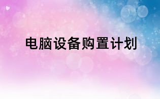 電腦設(shè)備購置計(jì)劃