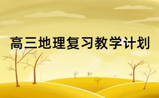 高三地理復(fù)習(xí)教學(xué)計(jì)劃