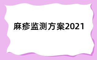 麻疹監測方案2021