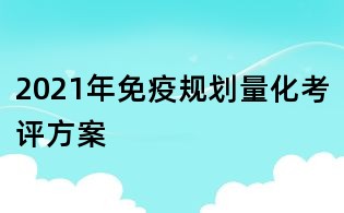 2021年免疫規劃量化考評方案
