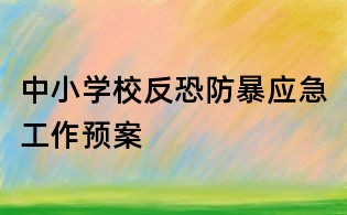 中小學(xué)校反恐防暴應(yīng)急工作預(yù)案